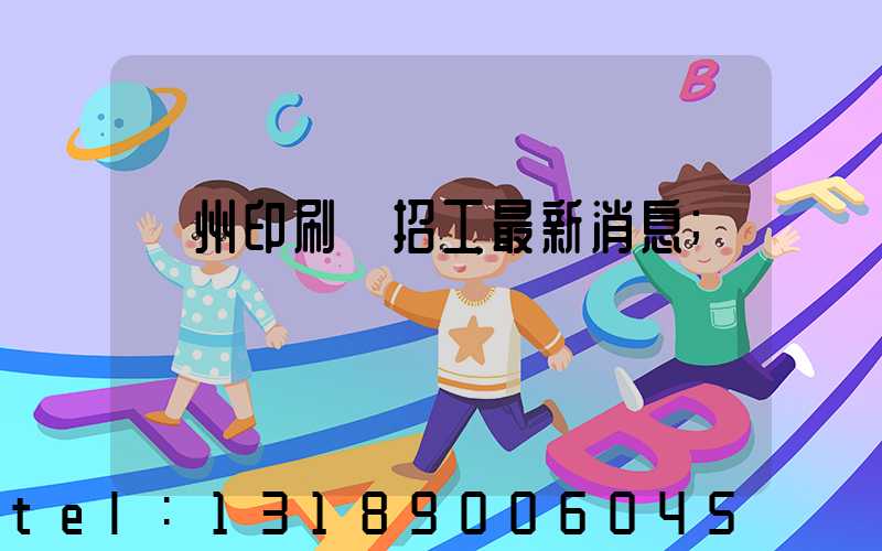 廣州印刷廠招工最新消息