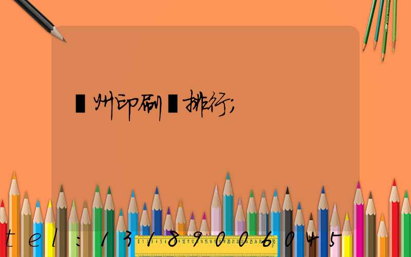 廣州印刷廠排行