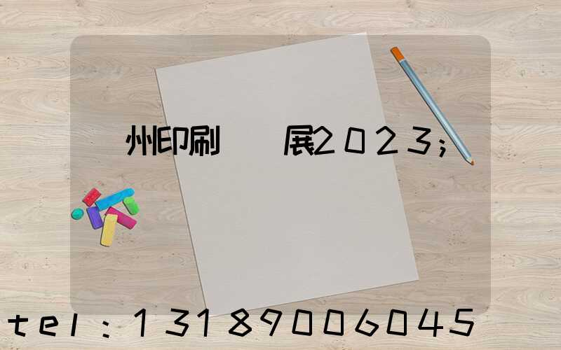 廣州印刷標簽展2023