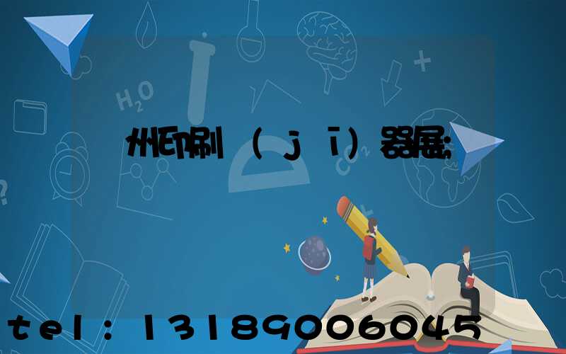 廣州印刷機(jī)器展