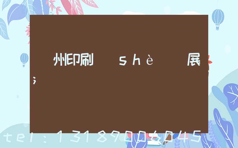 廣州印刷設(shè)備展