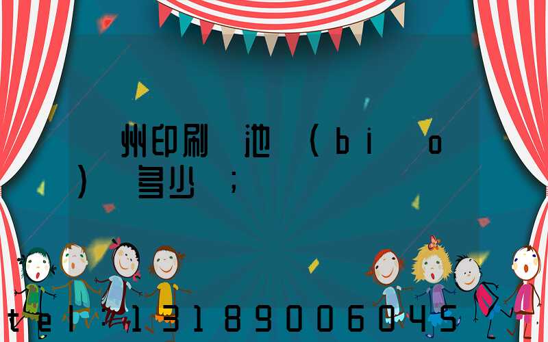 廣州印刷電池標(biāo)簽多少錢