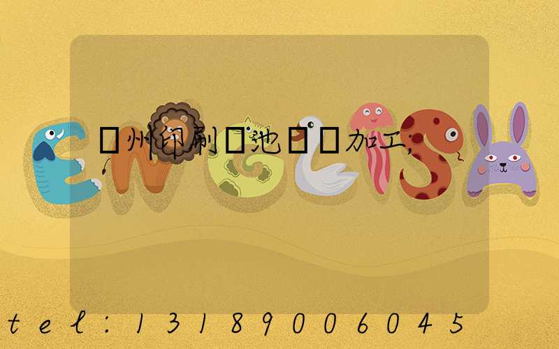 廣州印刷電池標簽加工