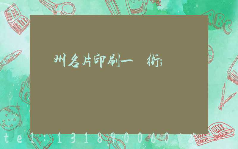 廣州名片印刷一條街