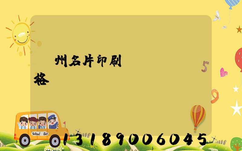 廣州名片印刷價(jià)格