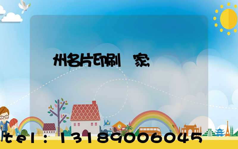 廣州名片印刷廠家