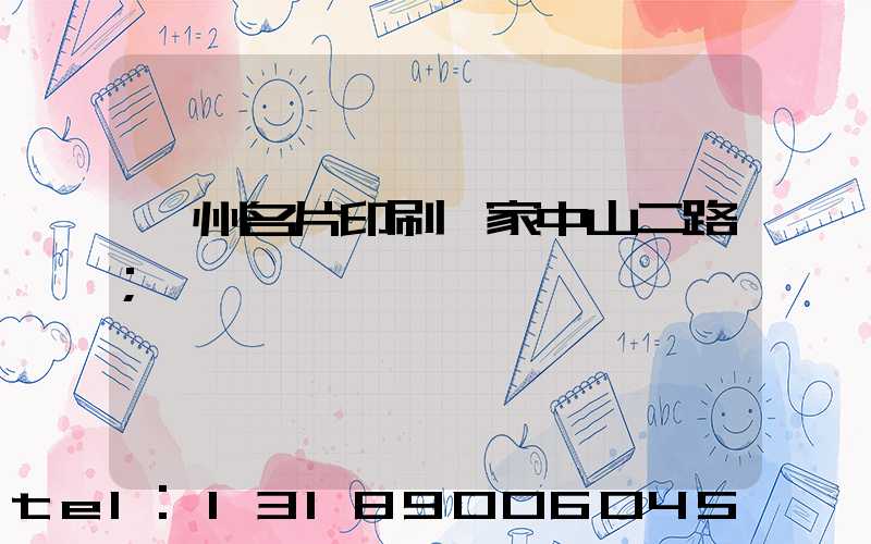 廣州名片印刷廠家中山二路