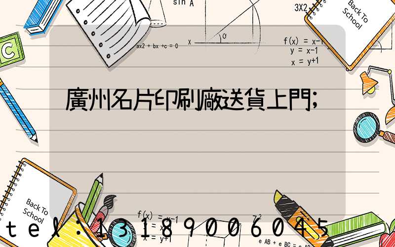 廣州名片印刷廠送貨上門