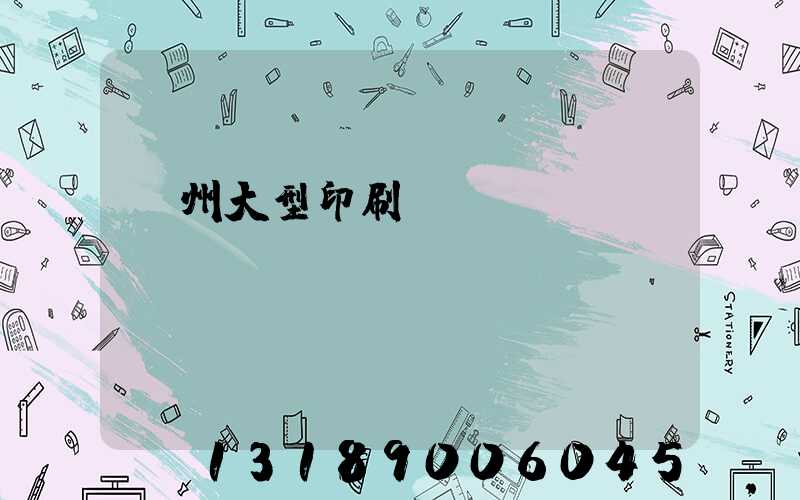廣州大型印刷廠