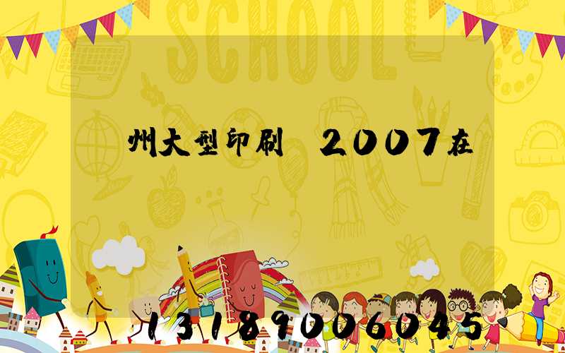 廣州大型印刷廠2007在