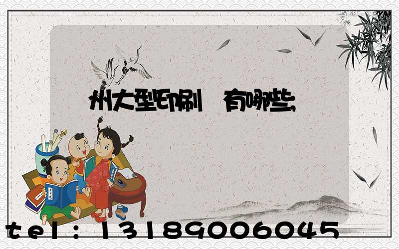 廣州大型印刷廠有哪些