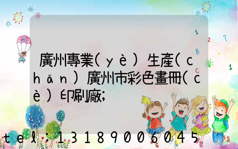 廣州專業(yè)生產(chǎn)廣州市彩色畫冊(cè)印刷廠