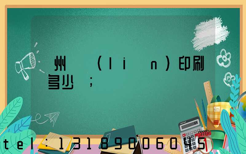 廣州對聯(lián)印刷機多少錢