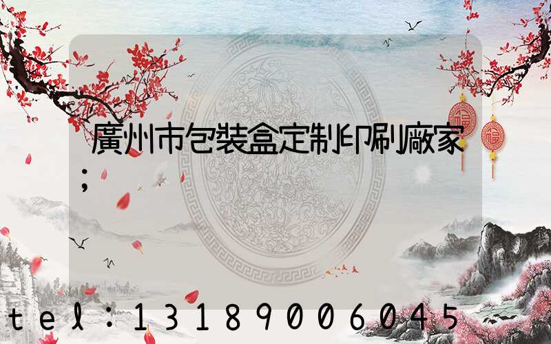 廣州市包裝盒定制印刷廠家