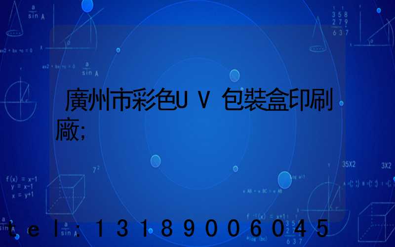 廣州市彩色UV包裝盒印刷廠