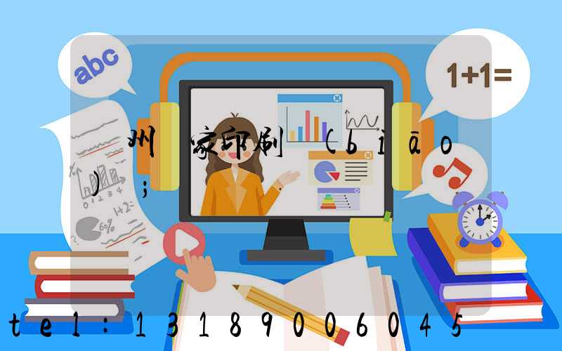 廣州廠家印刷標(biāo)簽