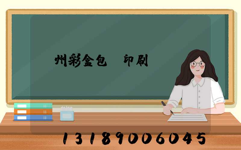 廣州彩盒包裝印刷廠