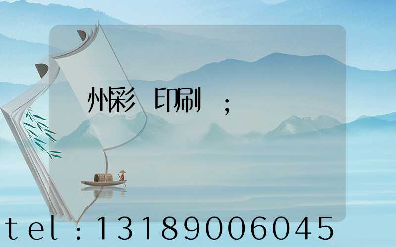 廣州彩豐印刷廠