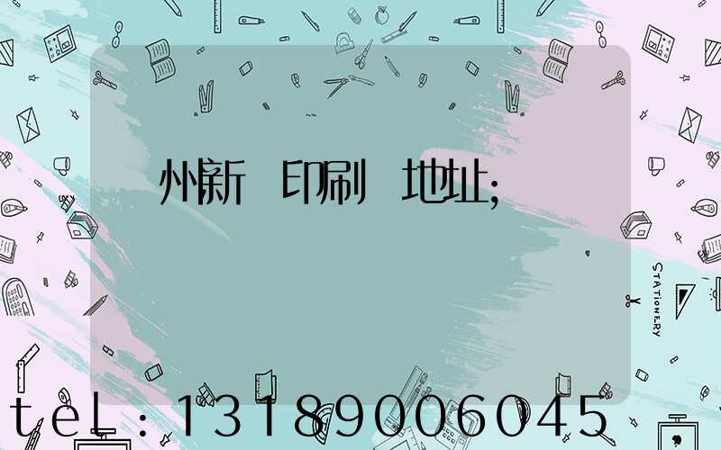 廣州新華印刷廠地址