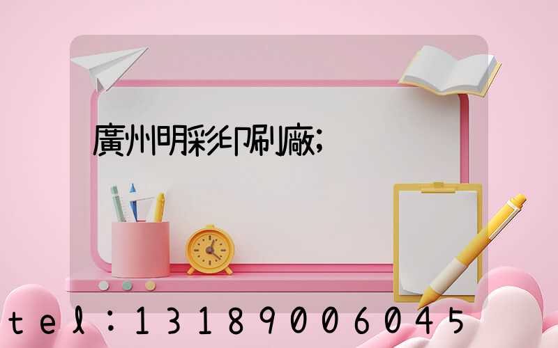 廣州明彩印刷廠