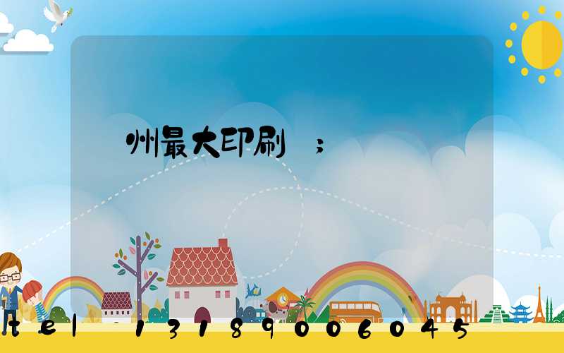 廣州最大印刷廠
