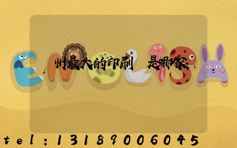 廣州最大的印刷廠是哪家