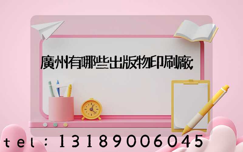廣州有哪些出版物印刷廠