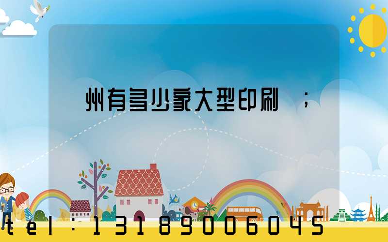 廣州有多少家大型印刷廠