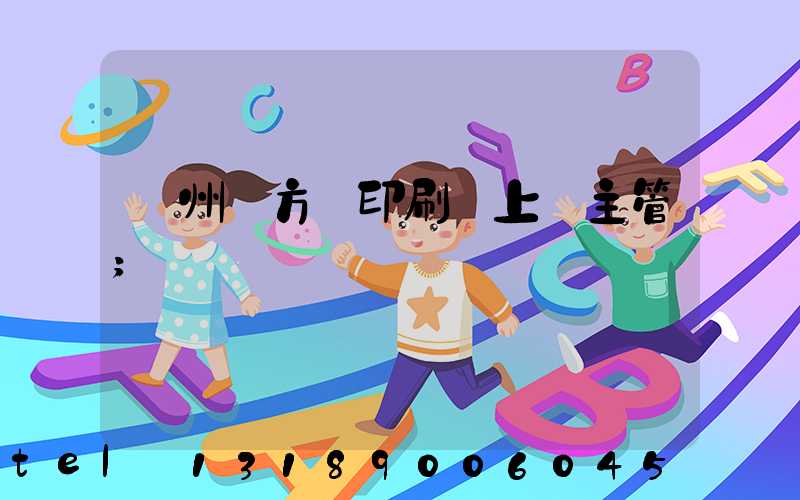 廣州東方紅印刷廠上級主管