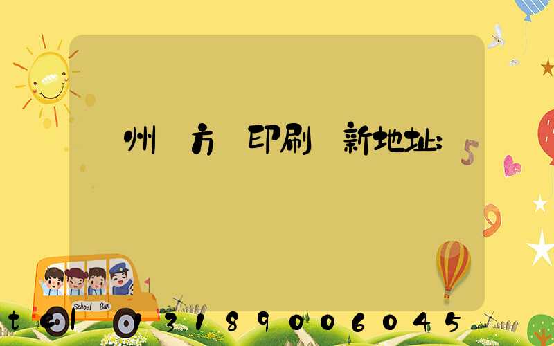 廣州東方紅印刷廠新地址