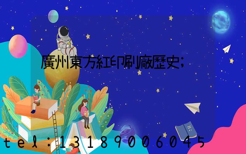 廣州東方紅印刷廠歷史