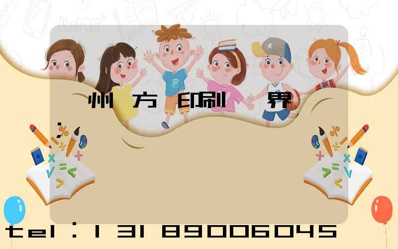 廣州東方紅印刷廠歷界廠長