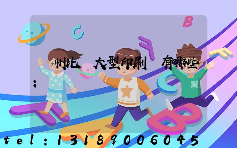 廣州比較大型印刷廠有哪些