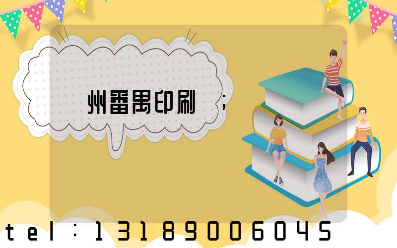 廣州番禺印刷廠