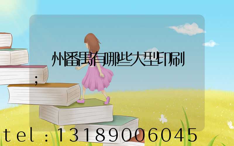 廣州番禺有哪些大型印刷廠