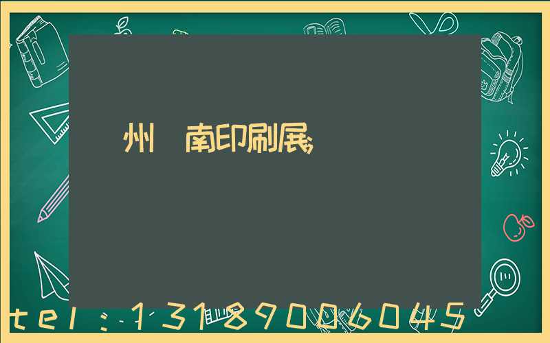 廣州華南印刷展