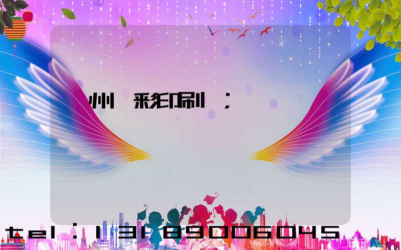 廣州藝彩印刷廠