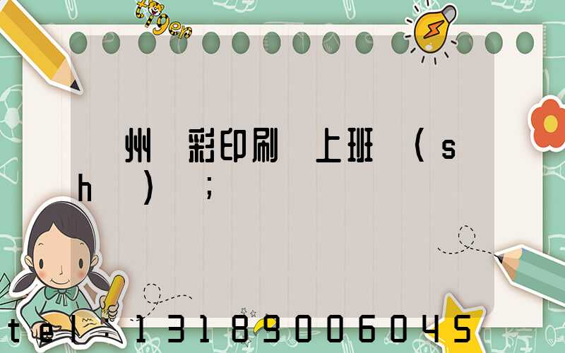 廣州藝彩印刷廠上班時(shí)間