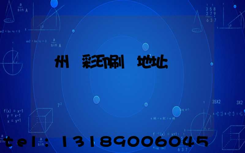 廣州藝彩印刷廠地址