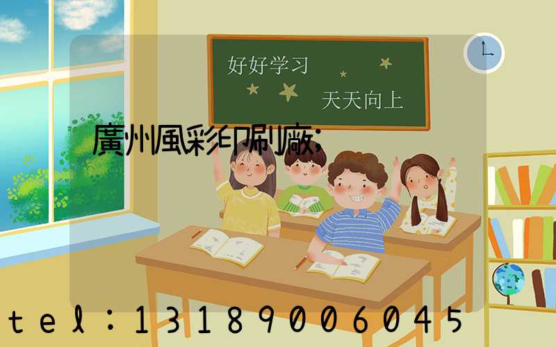 廣州風彩印刷廠