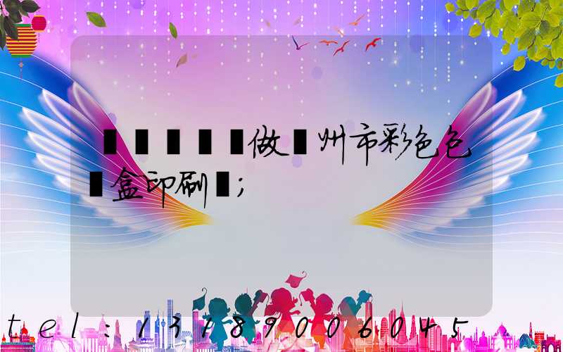 廣東來樣訂做廣州市彩色包裝盒印刷廠