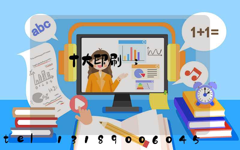 廣東十大印刷廠