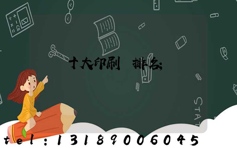 廣東十大印刷廠排名