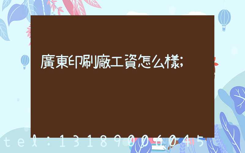 廣東印刷廠工資怎么樣