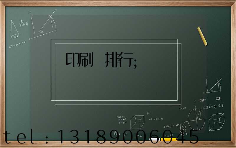 廣東印刷廠排行
