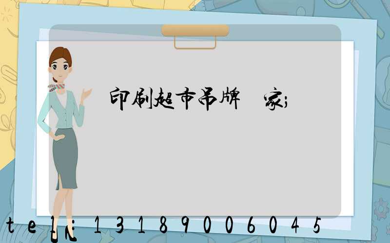 廣東印刷超市吊牌廠家