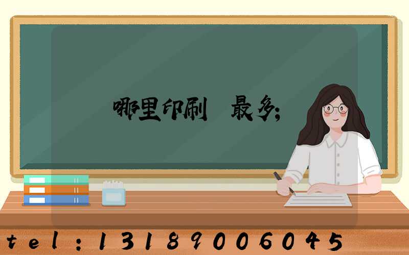 廣東哪里印刷廠最多