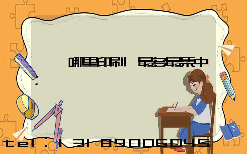 廣東哪里印刷廠最多最集中