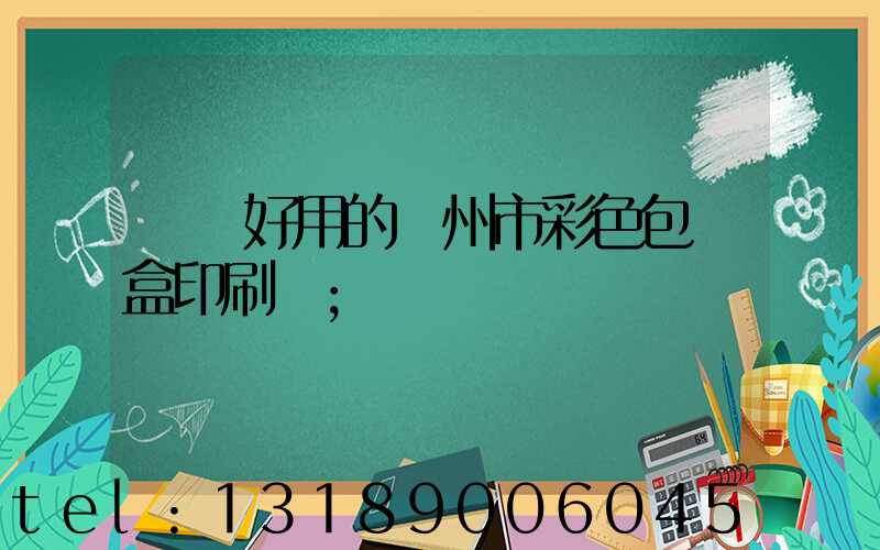 廣東好用的廣州市彩色包裝盒印刷廠