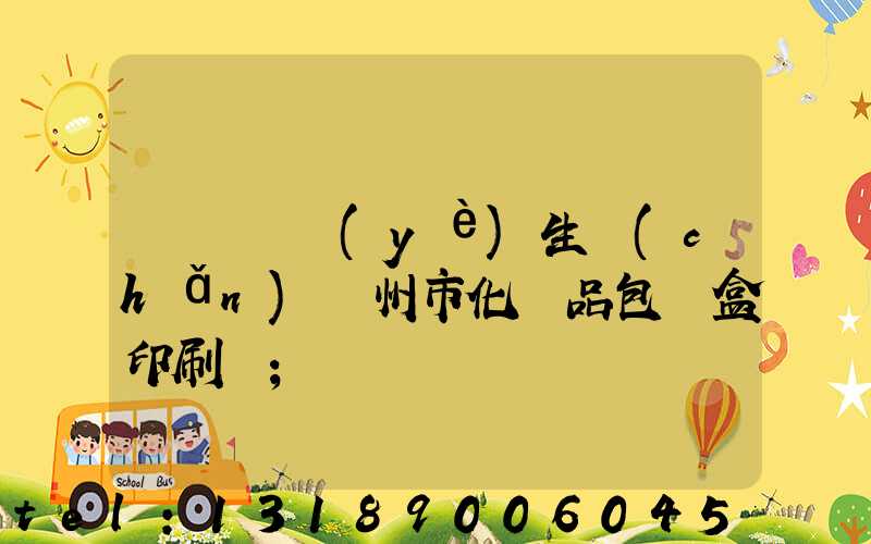 廣東專業(yè)生產(chǎn)廣州市化妝品包裝盒印刷廠